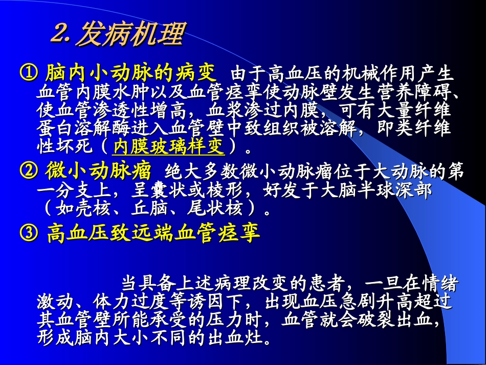 脑出血本科课件_第3页