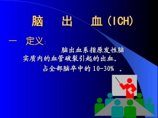 脑出血本科课件