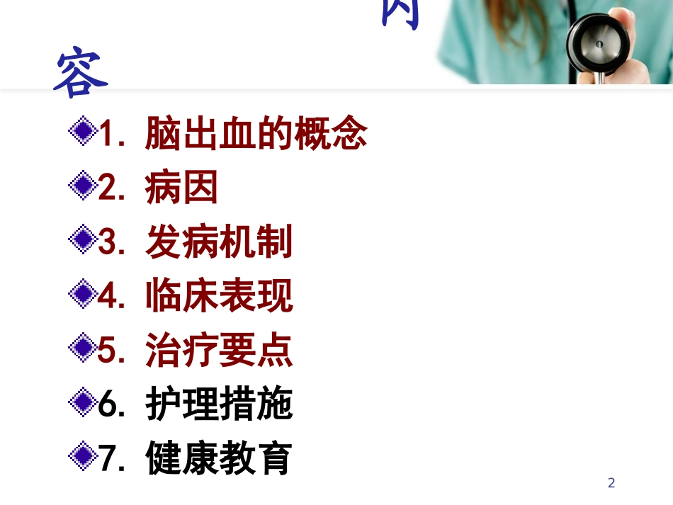 脑出血病人的护理参考课件_第2页