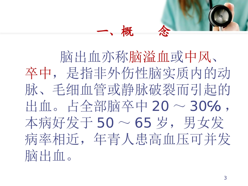 脑出血病人的护理参考课件_第3页