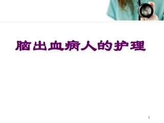 脑出血病人的护理参考课件