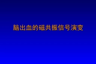 脑出血的磁共振信号演变