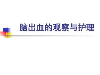 脑出血的观察和护理