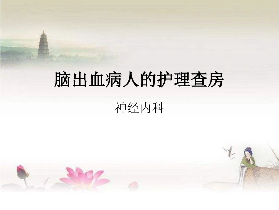 脑出血的护理查房_第1页