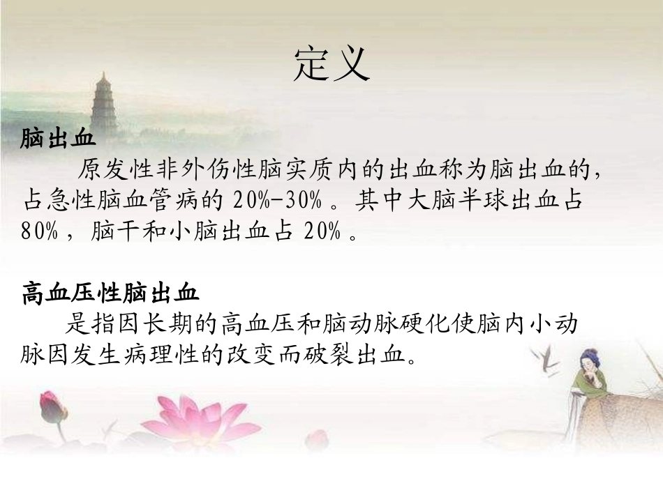 脑出血的护理查房_第2页