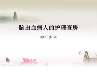 脑出血的护理查房