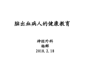 脑出血的健康教育