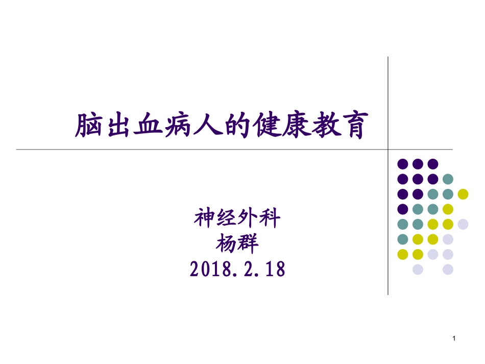 脑出血的健康教育课件_第1页