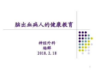 脑出血的健康教育课件