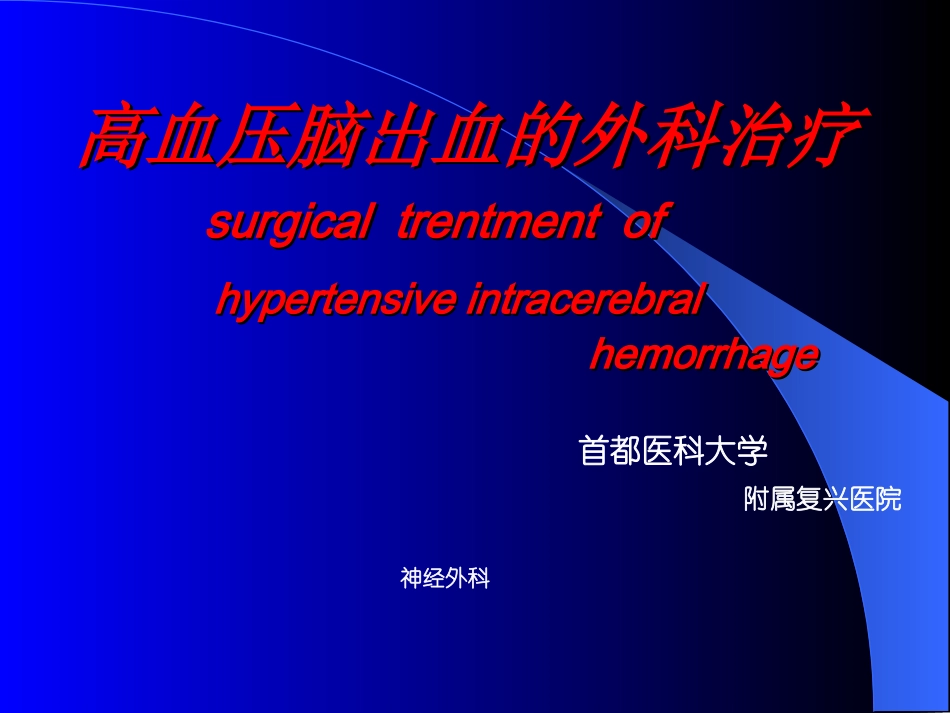 脑出血的外科治疗_第1页