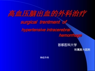 脑出血的外科治疗