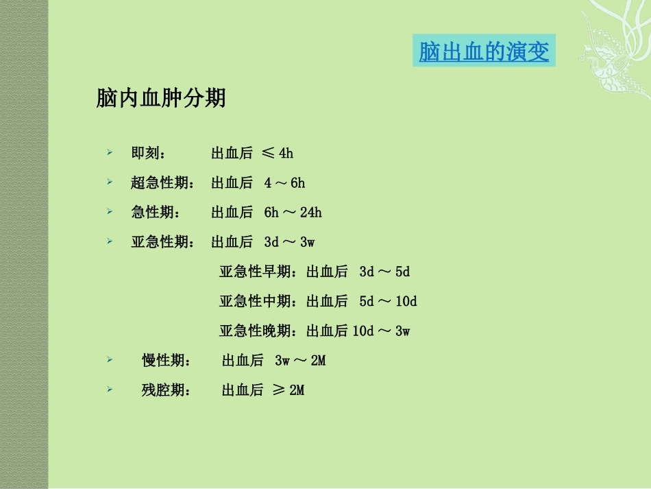 脑出血的演变及MRI表现_第3页