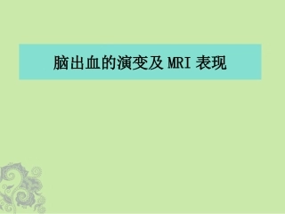 脑出血的演变及MRI表现