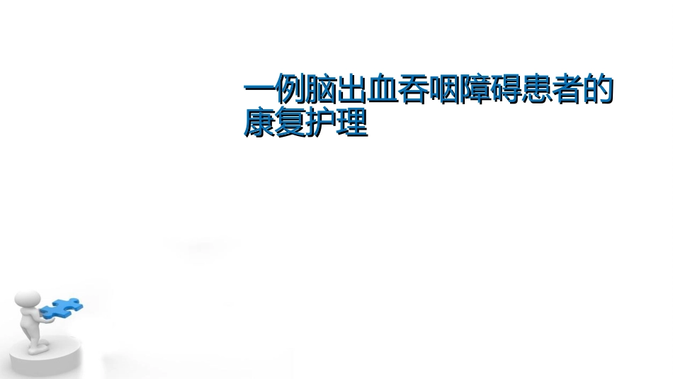脑出血个案护理课件_第1页