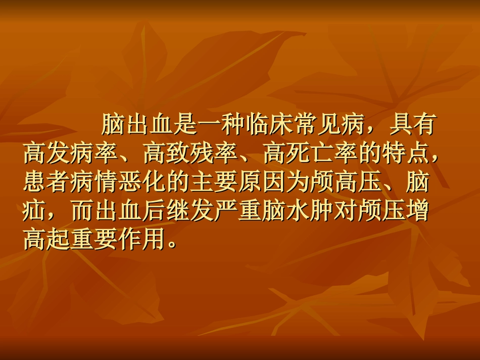 脑出血后继发严重脑水肿的治疗_第2页