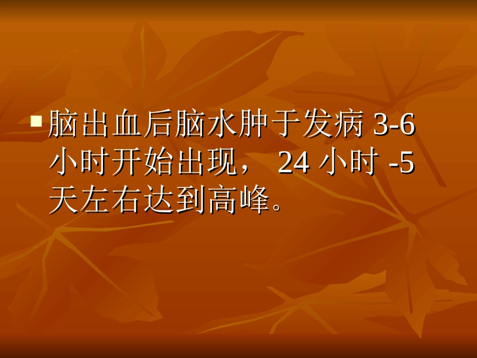 脑出血后继发严重脑水肿的治疗_第3页