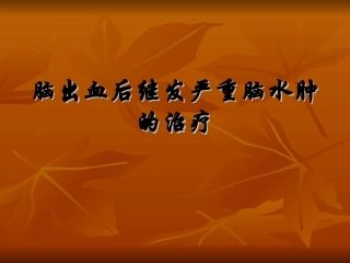 脑出血后继发严重脑水肿的治疗