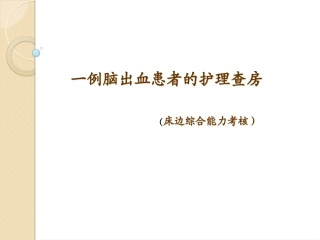 脑出血护理查房床边综合能力考核