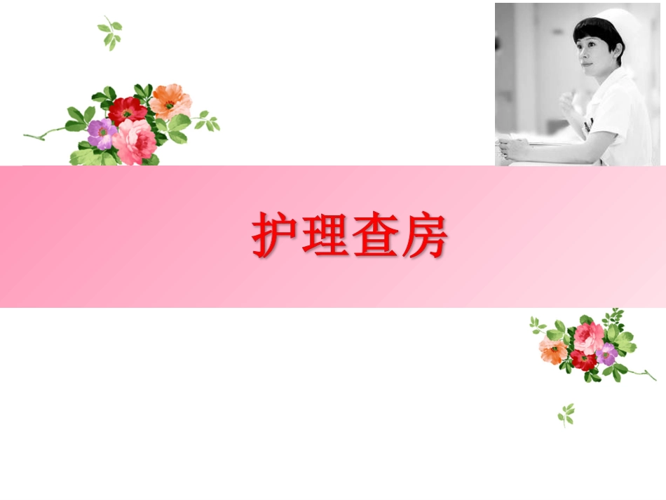 脑出血护理查房讲义_第1页