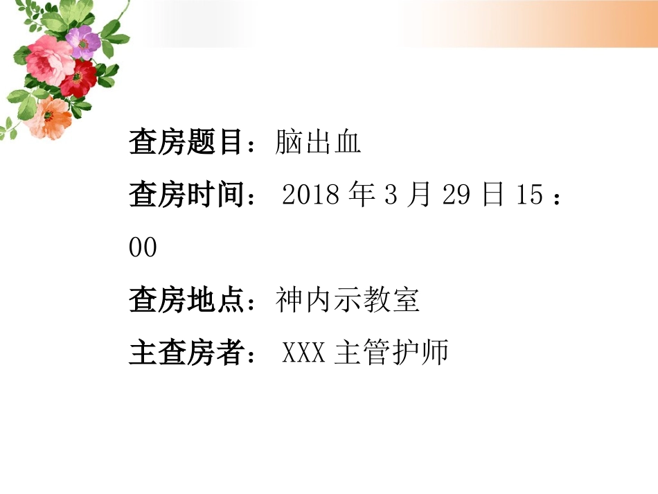 脑出血护理查房讲义_第2页