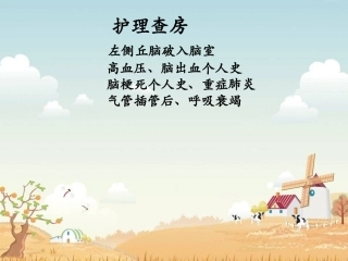 脑出血护理查房名医讲座