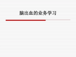 脑出血护理措施