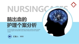 脑出血护理个案分析
