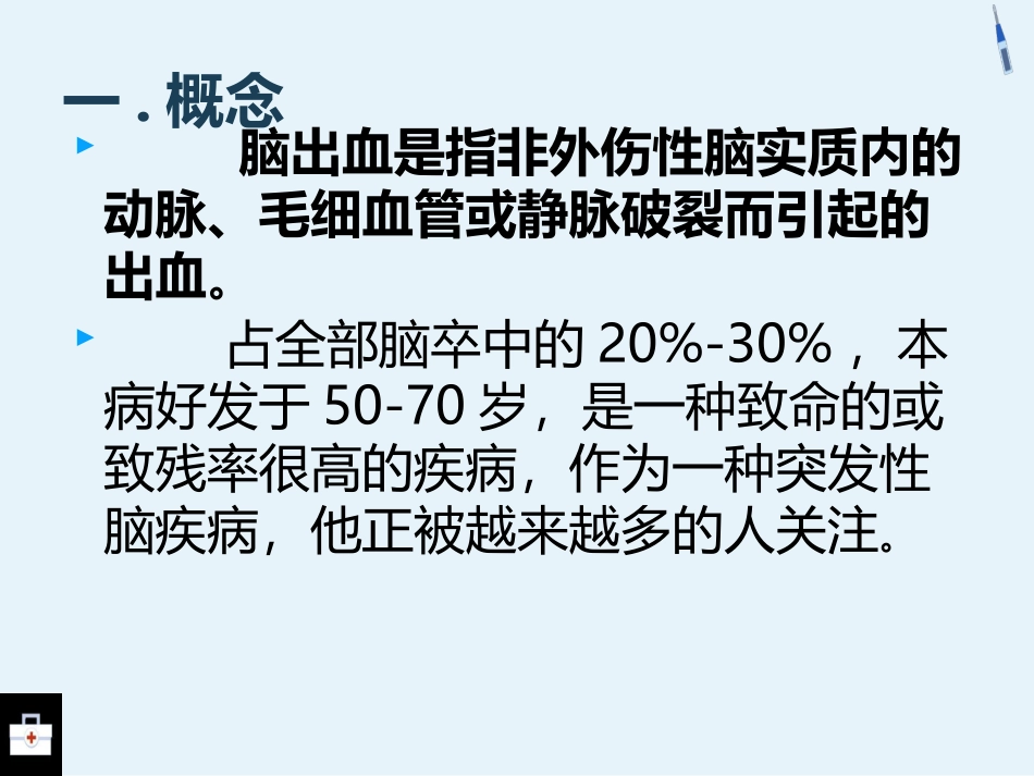 脑出血护理知识_第3页