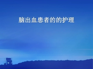 脑出血患者的的护理
