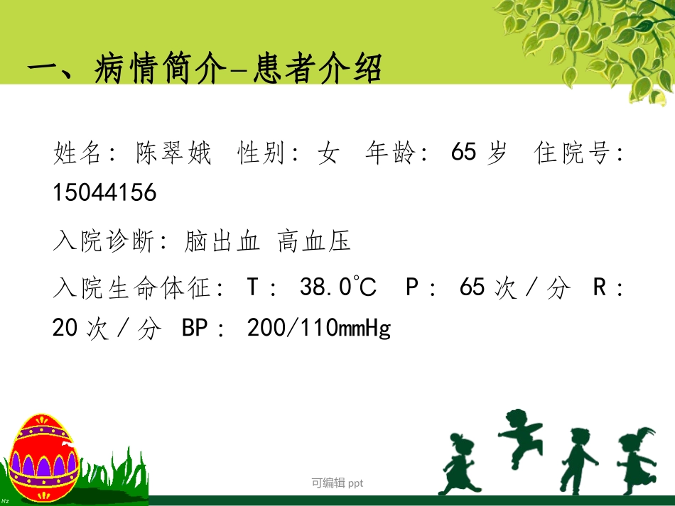 脑出血患者的护理查房_第3页