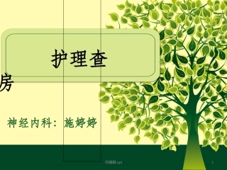 脑出血患者的护理查房