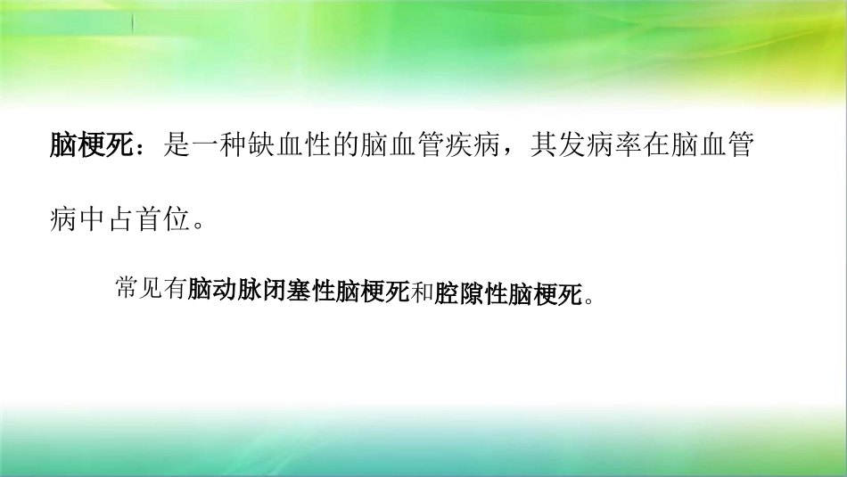 脑出血及脑梗死的CT表现_第2页