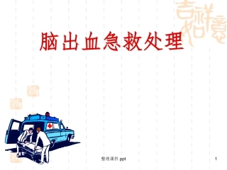 脑出血急救护理