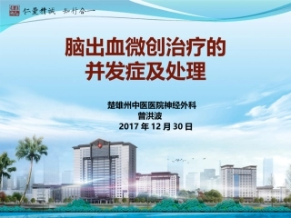 脑出血微创并发症及处置