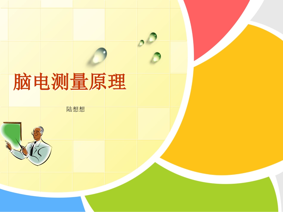 脑电测量原理概要_第1页