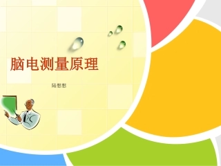脑电测量原理概要