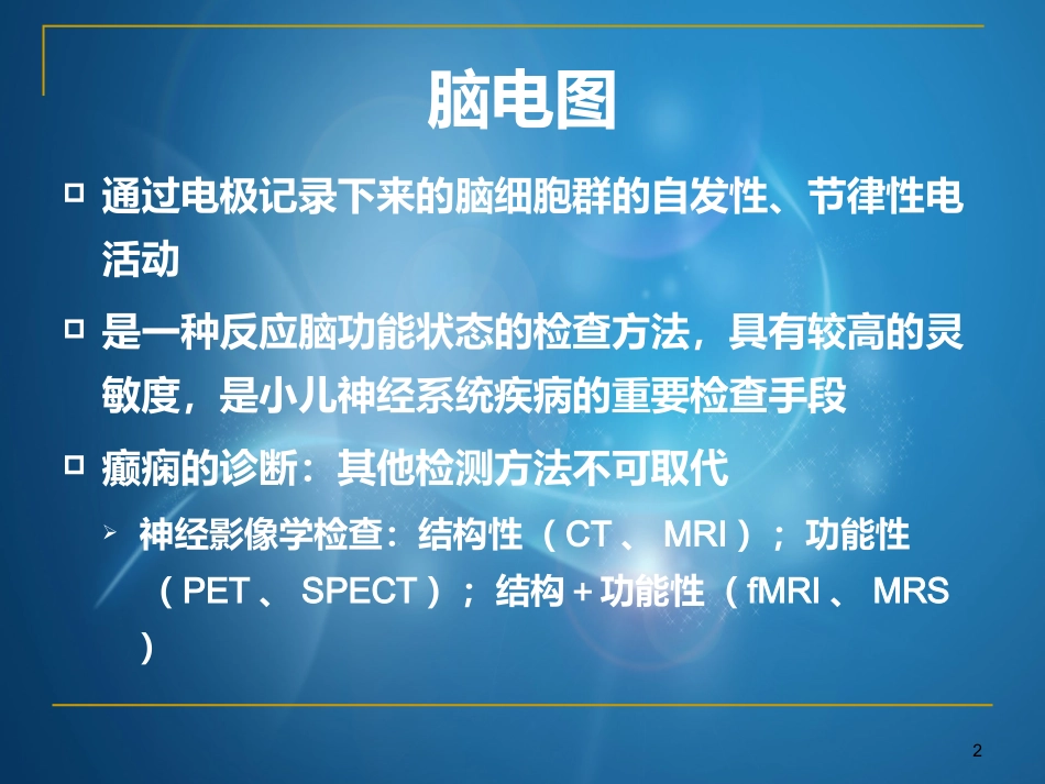 脑电图在癫痫诊治中应用课件_第2页