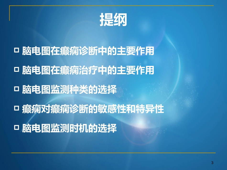 脑电图在癫痫诊治中应用课件_第3页
