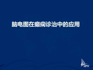 脑电图在癫痫诊治中应用课件