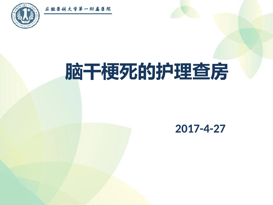 脑干梗死的护理查房_第1页