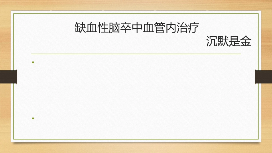 脑梗塞的血管内治疗_第1页
