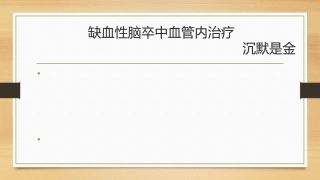 脑梗塞的血管内治疗