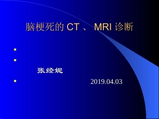 脑梗死的CTMRI诊疗