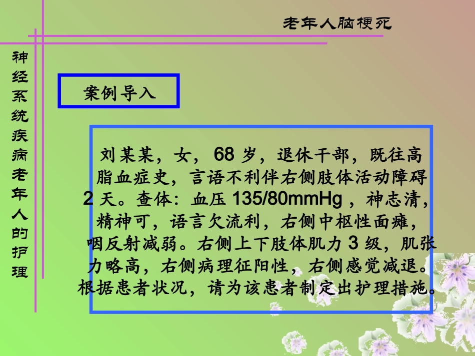 脑梗死及痴呆老年人护理精_第2页