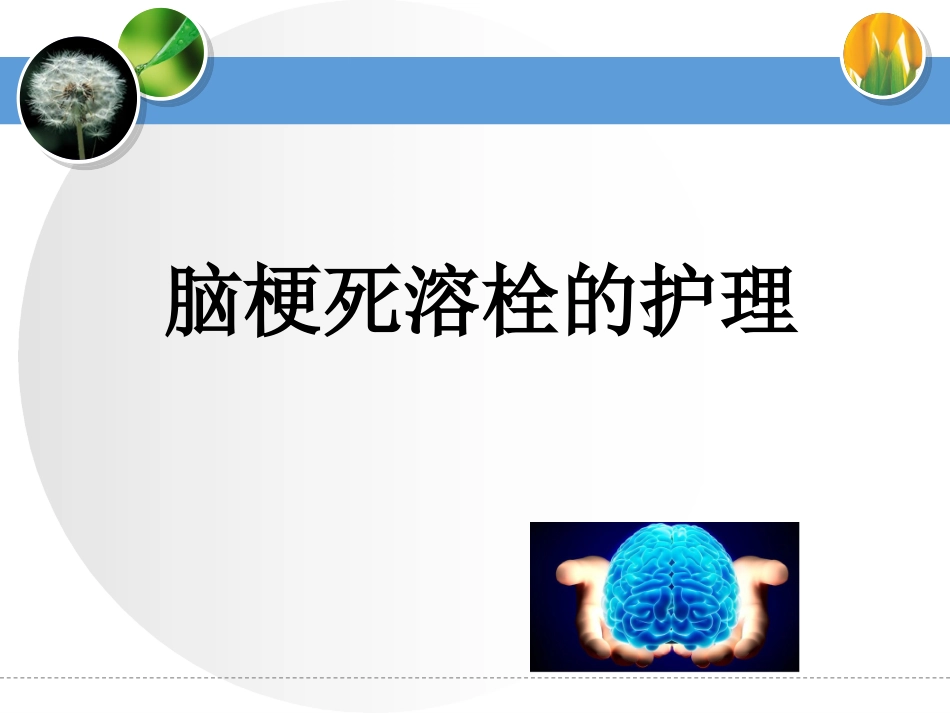 脑梗死溶栓护理_第1页