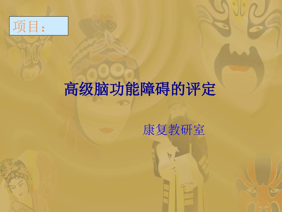 脑功能的评定_第1页