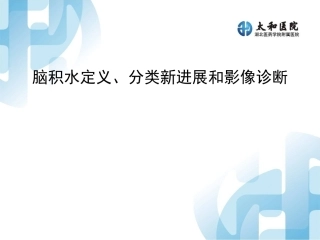 脑积水病理影像学诊疗