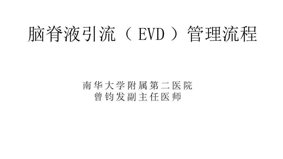 脑脊液引流曾钧发_第1页