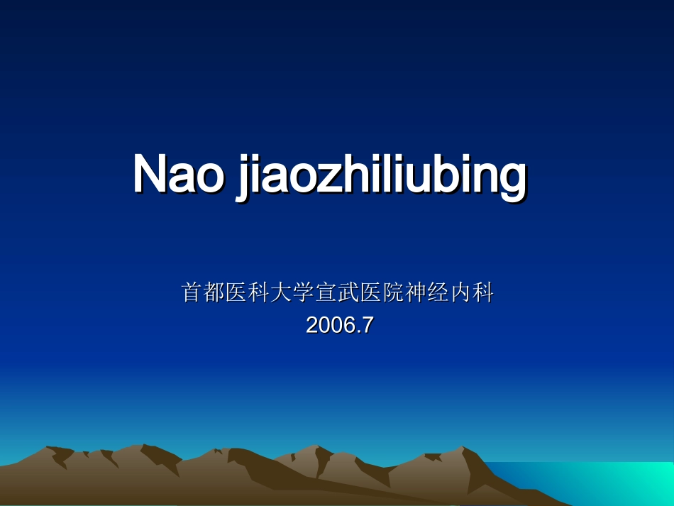 脑胶质瘤病赵利杰综述_第1页