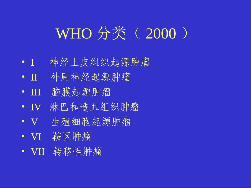 脑胶质瘤的诊疗和治疗_第3页
